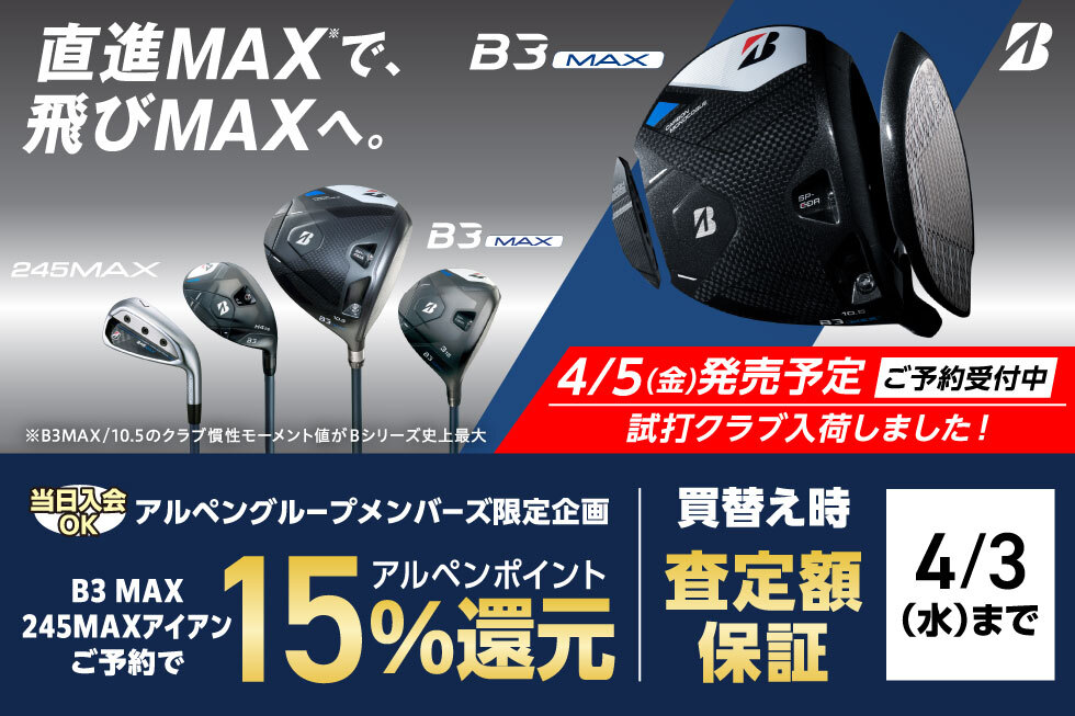 【新製品】ブリヂストン「B3 MAX」「245 MAX アイアン」先行予約キャンペーン開催！