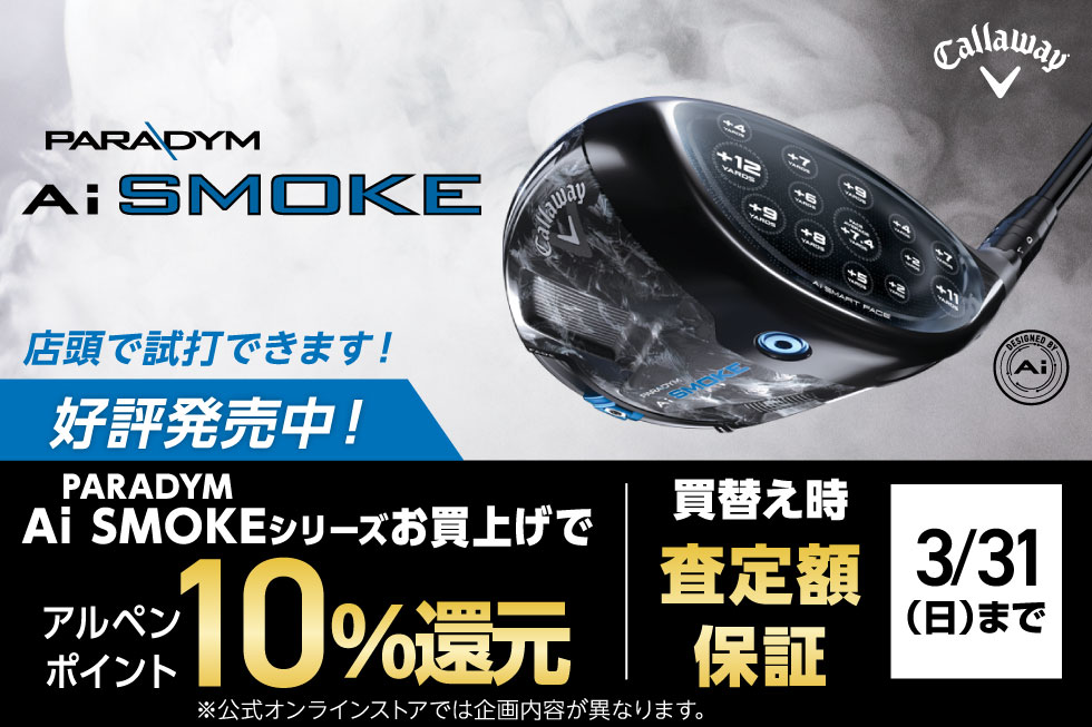 【新製品】キャロウェイ「PARADYM Ai SMOKE」シリーズをお買上げで10%ポイント還元！！