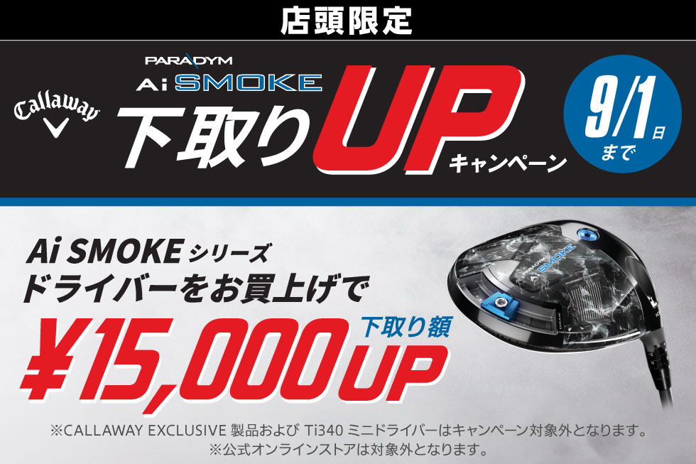 【店頭限定】「PARADYM Ai SMOKE」ドライバーをお買上げで、クラブ下取り価格が15,000円UP！