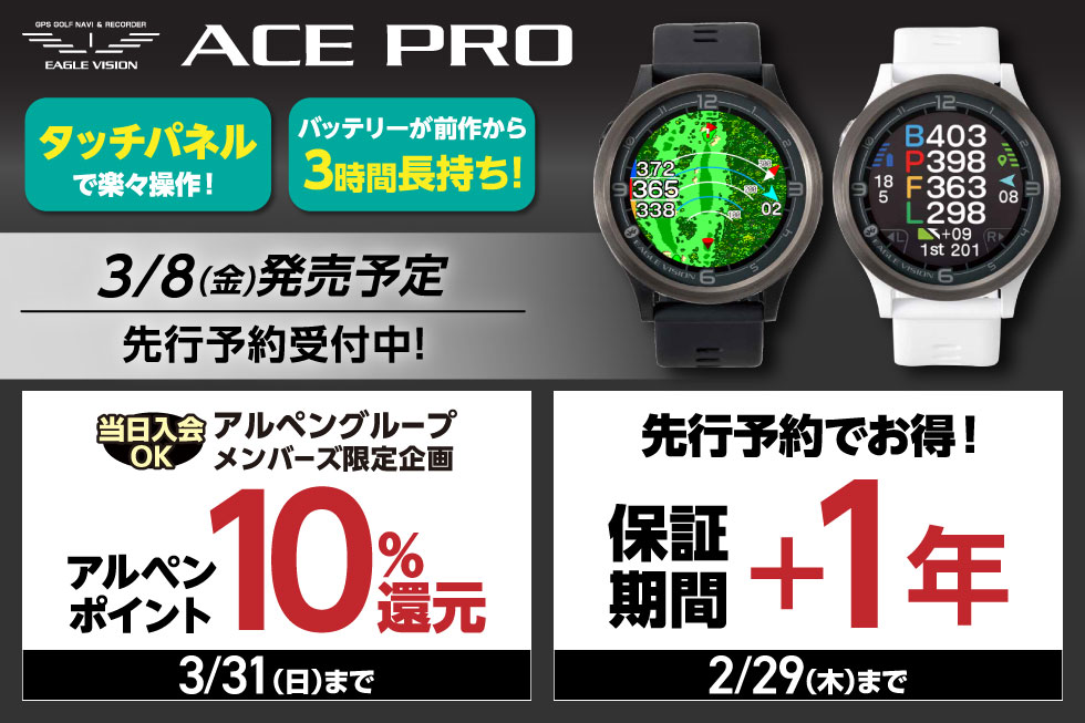 【新製品】イーグルビジョン「ACE PRO」登場！2つのお得なキャンペーンを実施中！！