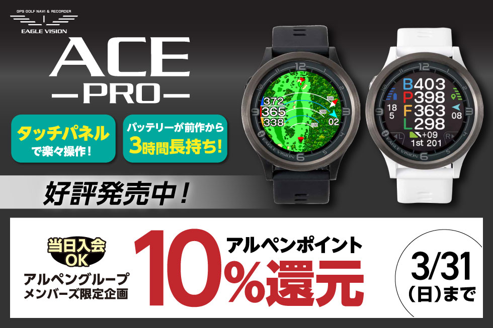 【新製品】イーグルビジョン「ACE PRO」が3/8(金)発売！お買上げで10%ポイント還元！！