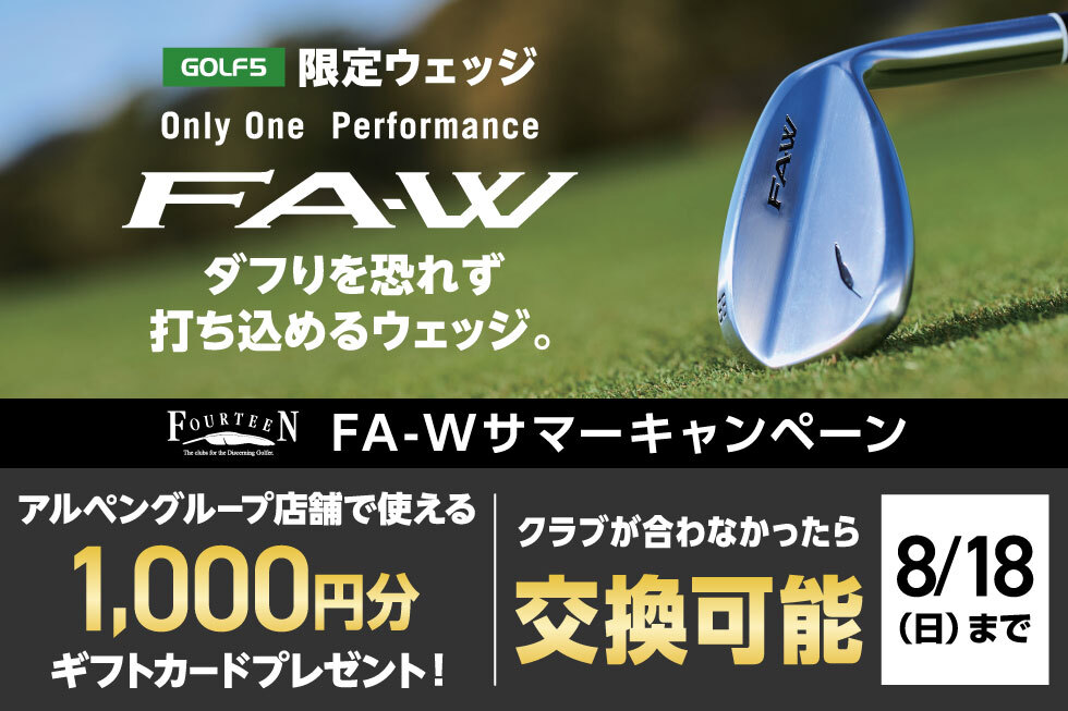 ゴルフ５限定ウェッジ「FA-W」サマーキャンペーン開催！