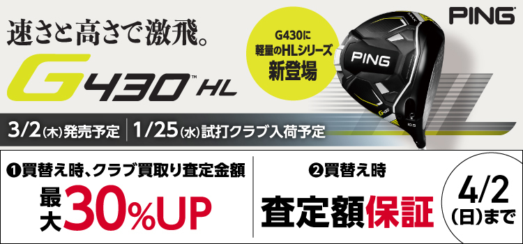 【新製品】PING「G430HL」発売キャンペーンを実施！