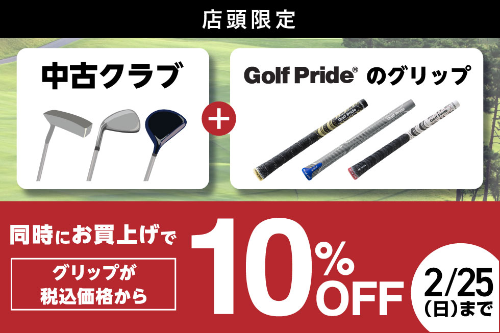 【店頭限定】ゴルフプライドのグリップを中古クラブと同時購入で10%OFF！