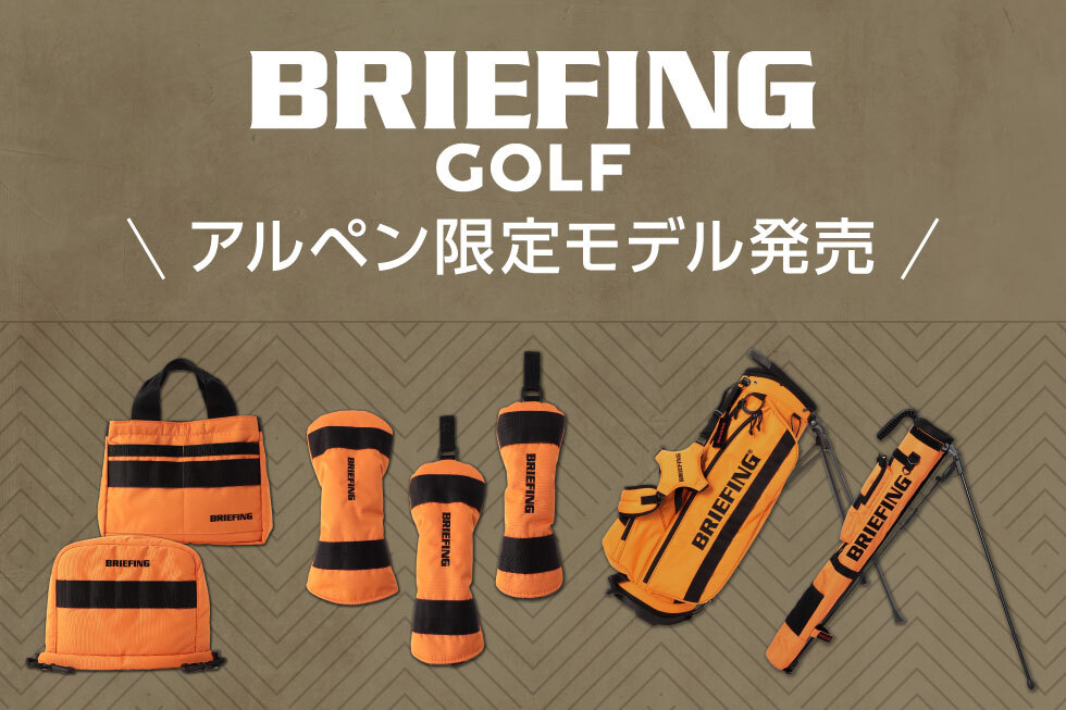 BRIEFING GOLF（ブリーフィング ゴルフ）からアルペン限定モデルが登場！