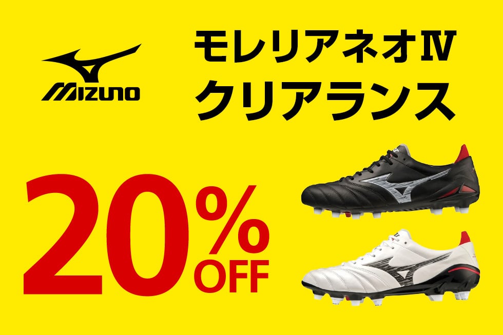 【20%OFF】MIZUNO モレリアネオ Ⅳ クリアランス