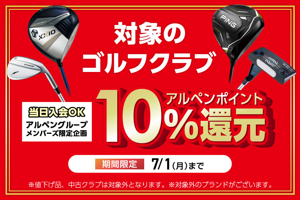 対象のゴルフクラブをお買上げでアルペンポイント10%還元！