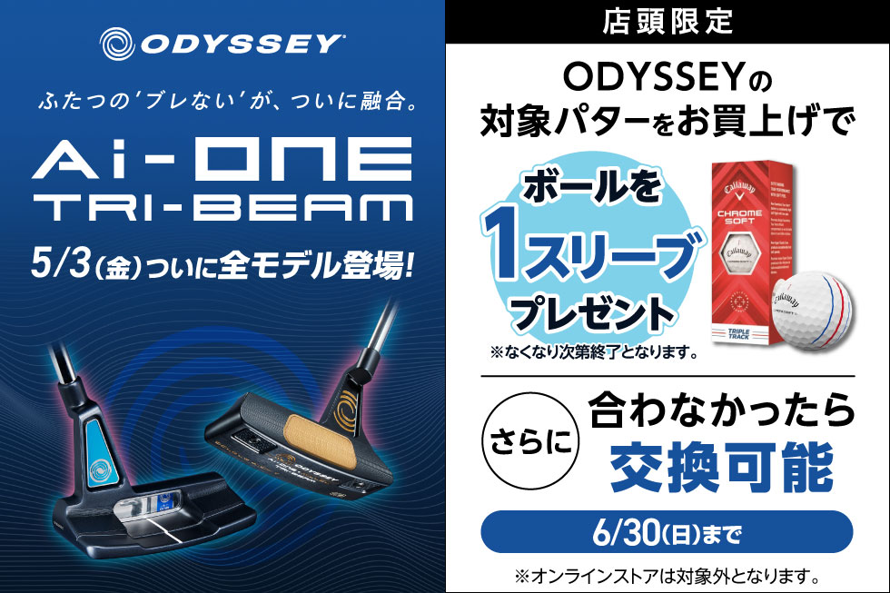 【店頭限定】ODYSSEY パターキャンペーン開催！