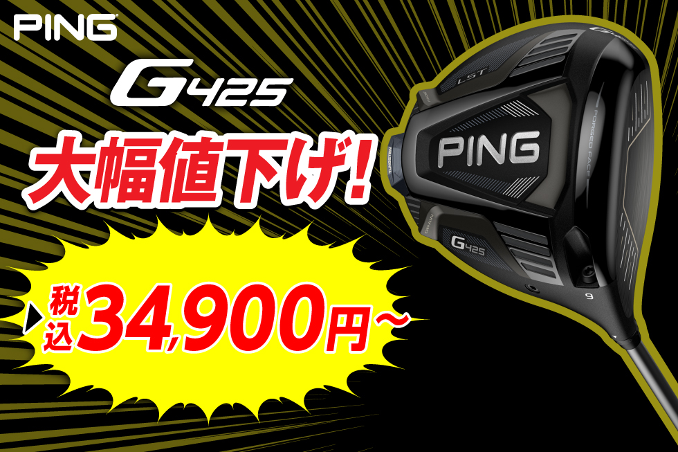 PING「G425」がさらに大幅値下げ！ | ゴルフクラブ・ゴルフ用品を買う