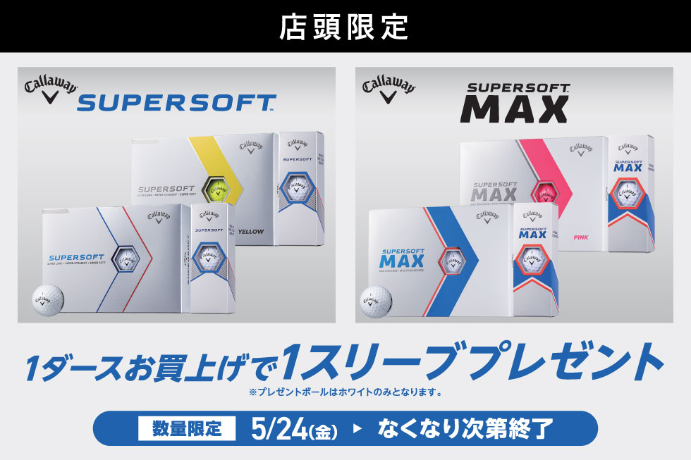 【店頭限定】「SUPER SOFT」シリーズを1ダースお買上げで、1スリーブプレゼント！