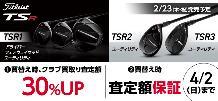 【新製品】タイトリスト「TSR1シリーズ、TSR2・3ユーティリティ」をお買上げでクラブ買取り査定額が30%UP！