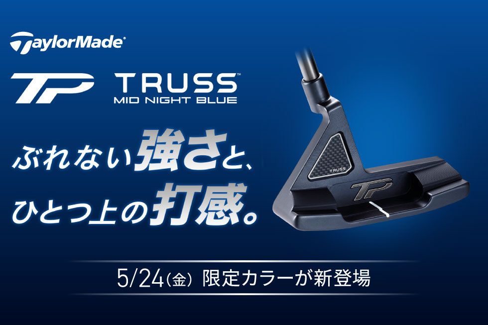 【テーラーメイド】「TP TRUSS」日本限定カラー MID NIGHT BLUE 登場！