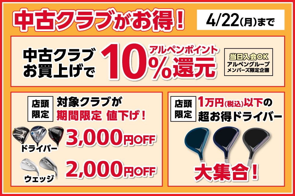 中古クラブがお買得！10%ポイント還元や期間限定値下げなどお得な