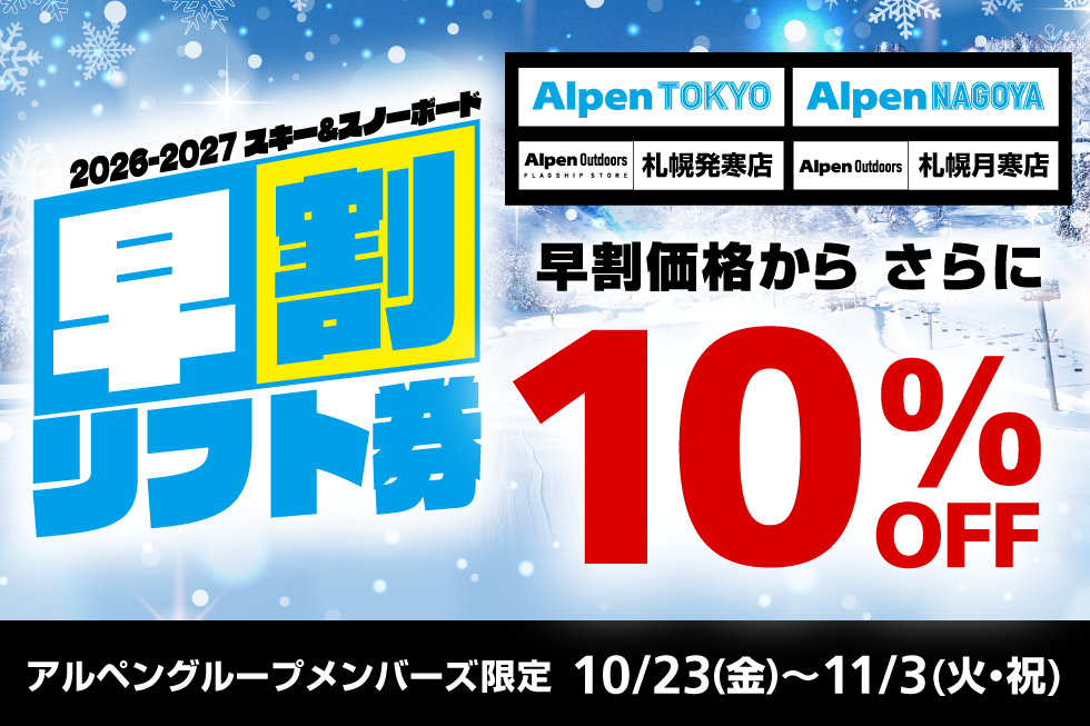 2026-2027シーズン　人気スキー場のリフト券が早割価格からさらに10％OFF！