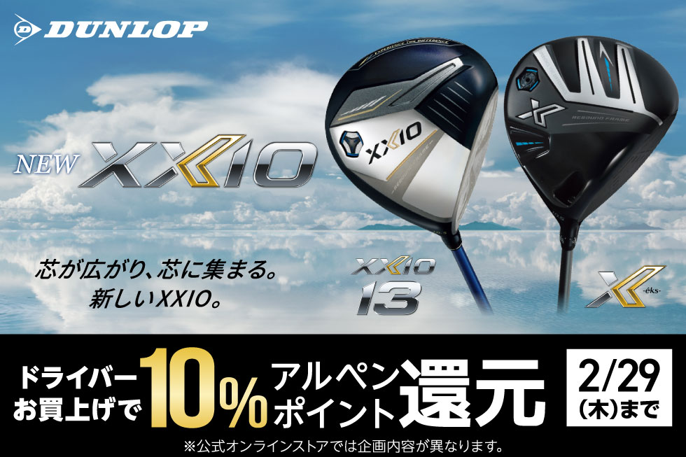 【XXIO13・XXIO X -eks-】ドライバーをお買上げでアルペンポイント10％還元！